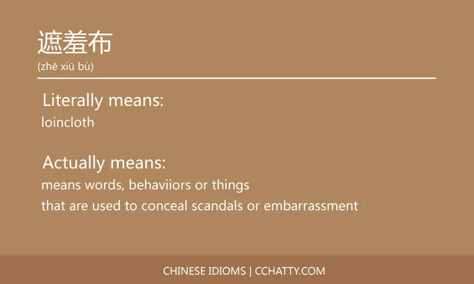 https://i.cchatty2.com/filters:format(webp)/fit-in/684x0/img/202102/遮羞布-Chinese-idioms-Cchatty-220b0c3f-35a2-4f47-adc2-4b6869db8af6-1612778312.jpg