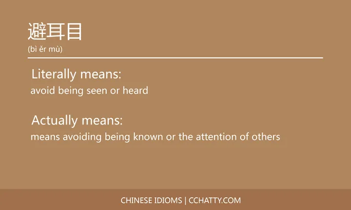 https://i.cchatty2.com/filters:format(webp)/fit-in/684x0/img/202102/避耳目-Chinese-idioms-Cchatty-5e37eaf5-f1cf-49d6-8fd7-d42d2fe87662-1612778313.jpg