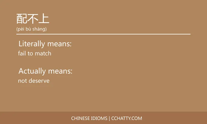https://i.cchatty2.com/filters:format(webp)/fit-in/684x0/img/202102/配不上-Chinese-idioms-Cchatty-a2d33ce9-3231-49b3-8ca4-ceb8199a435b-1612778316.jpg