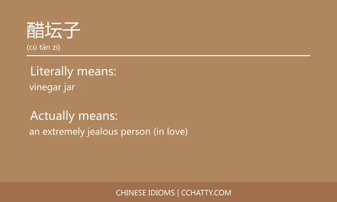 https://i.cchatty2.com/filters:format(webp)/fit-in/684x0/img/202102/醋坛子-Chinese-idioms-Cchatty-ea87f243-0cd8-4bb7-822a-2d56e5390fb3-1612778322.jpg