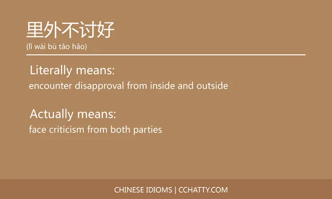 https://i.cchatty2.com/filters:format(webp)/fit-in/684x0/img/202102/里外不讨好-Chinese-idioms-Cchatty-07e4e7fe-cf46-43bf-9727-d8195ac2a536-1612778323.jpg
