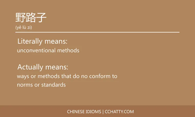 https://i.cchatty2.com/filters:format(webp)/fit-in/684x0/img/202102/野路子-Chinese-idioms-Cchatty-49f4939e-7543-4e3b-b7c6-862d0db84109-1612778324.jpg