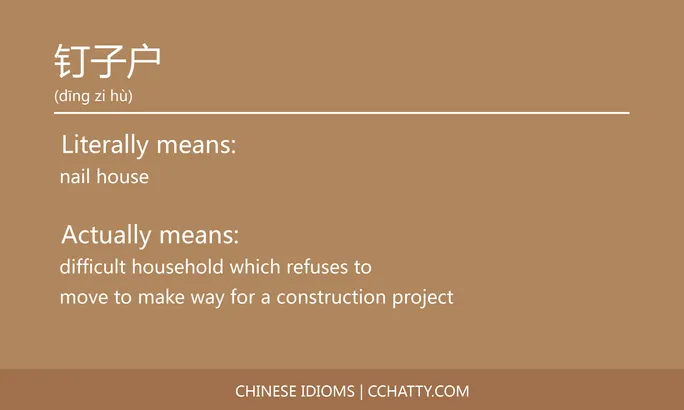 https://i.cchatty2.com/filters:format(webp)/fit-in/684x0/img/202102/钉子户-Chinese-idioms-Cchatty-9c188d66-6eb7-49e2-a09f-307cc076b33c-1612778331.jpg