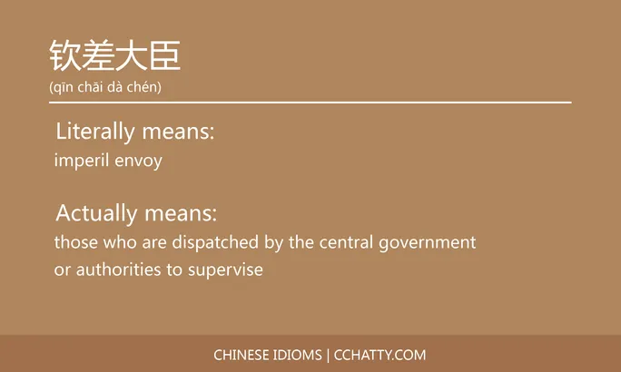 https://i.cchatty2.com/filters:format(webp)/fit-in/684x0/img/202102/钦差大臣-Chinese-idioms-Cchatty-880b04db-2eaf-4328-ba5c-1f01bbeaba92-1612778331.jpg