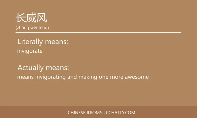https://i.cchatty2.com/filters:format(webp)/fit-in/684x0/img/202102/长威风-Chinese-idioms-Cchatty-a877e6cf-34ea-46de-81c7-36ca3b9b5812-1612778343.jpg