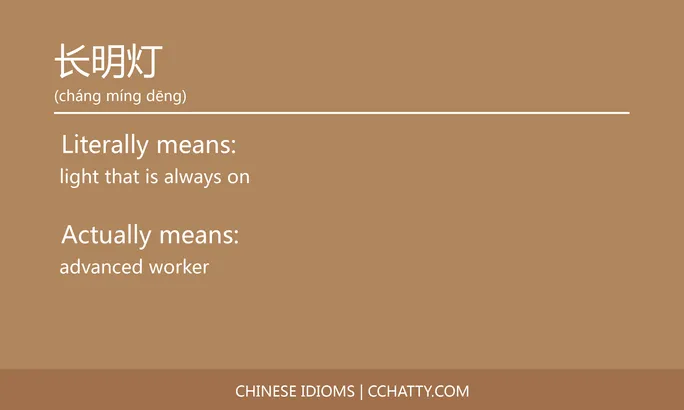 https://i.cchatty2.com/filters:format(webp)/fit-in/684x0/img/202102/长明灯-Chinese-idioms-Cchatty-a4a9680d-b480-4f06-baea-992046aad685-1612778344.jpg