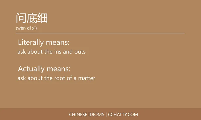 https://i.cchatty2.com/filters:format(webp)/fit-in/684x0/img/202102/问底细-Chinese-idioms-Cchatty-8839ff78-bb16-4622-b98f-0f760eb132ed-1612778354.jpg