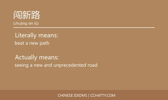 https://i.cchatty2.com/filters:format(webp)/fit-in/684x0/img/202102/闯新路-Chinese-idioms-Cchatty-e3044a7e-ed66-4846-b821-0f61ac19a973-1612778356.jpg