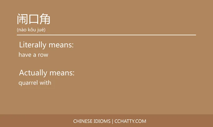 https://i.cchatty2.com/filters:format(webp)/fit-in/684x0/img/202102/闹口角-Chinese-idioms-Cchatty-d5b86cff-88b8-430f-9c05-95b18f77892d-1612778364.jpg