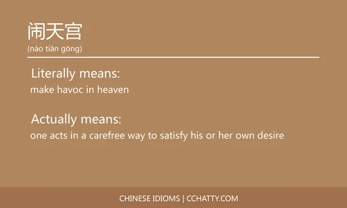 https://i.cchatty2.com/filters:format(webp)/fit-in/684x0/img/202102/闹天宫-Chinese-idioms-Cchatty-22117475-666e-4dba-aa5a-e8fead54aa7b-1612778364.jpg