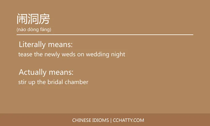 https://i.cchatty2.com/filters:format(webp)/fit-in/684x0/img/202102/闹洞房-Chinese-idioms-Cchatty-c46e0efe-e10f-42b1-b3a3-d27756686e41-1612778366.jpg