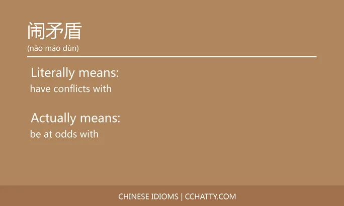 https://i.cchatty2.com/filters:format(webp)/fit-in/684x0/img/202102/闹矛盾-Chinese-idioms-Cchatty-324aabb0-076e-454c-be36-9977e9313126-1612778367.jpg