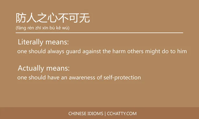 https://i.cchatty2.com/filters:format(webp)/fit-in/684x0/img/202102/防人之心不可无-Chinese-idioms-Cchatty-685ca42a-0d5e-4fe8-b67e-5b8b97d425a0-1612778375.jpg