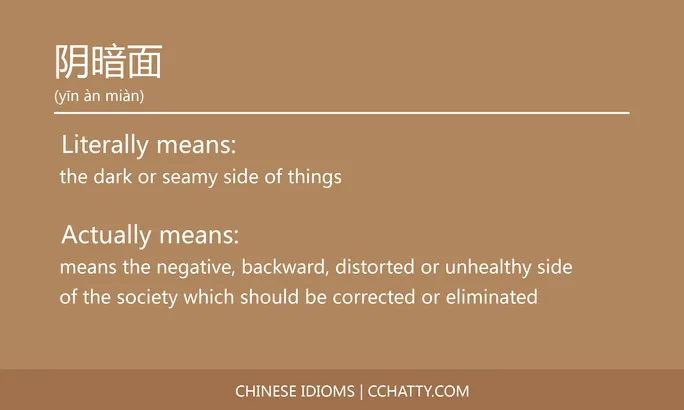 https://i.cchatty2.com/filters:format(webp)/fit-in/684x0/img/202102/阴暗面-Chinese-idioms-Cchatty-c4f358b5-8024-4a17-8350-f5aca89db3c4-1612778377.jpg