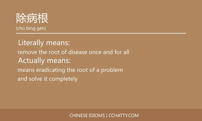 https://i.cchatty2.com/filters:format(webp)/fit-in/684x0/img/202102/除病根-Chinese-idioms-Cchatty-411fa015-f5f1-4426-a324-8020f52f35d9-1612778382.jpg