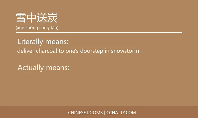 https://i.cchatty2.com/filters:format(webp)/fit-in/684x0/img/202102/雪中送炭-Chinese-idioms-Cchatty-9990f194-a336-408b-822a-e0b2a856508d-1612778389.jpg