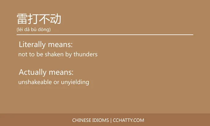 https://i.cchatty2.com/filters:format(webp)/fit-in/684x0/img/202102/雷打不动-Chinese-idioms-Cchatty-19526792-a931-4961-abac-0594cda606f1-1612778390.jpg