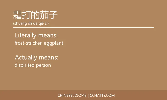 https://i.cchatty2.com/filters:format(webp)/fit-in/684x0/img/202102/霜打的茄子-Chinese-idioms-Cchatty-df77627e-291a-46f8-887c-635a834bf9cb-1612778392.jpg