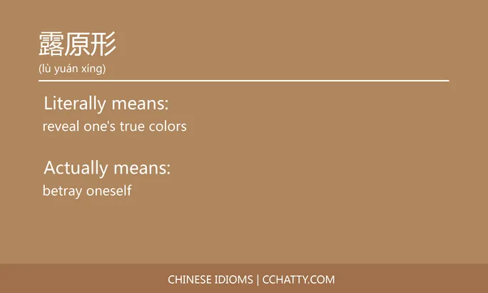 https://i.cchatty2.com/filters:format(webp)/fit-in/684x0/img/202102/露原形-Chinese-idioms-Cchatty-a4c28100-1afc-46fb-a9b1-fe7e3d826c31-1612778393.jpg