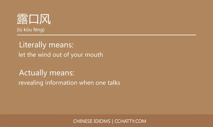 https://i.cchatty2.com/filters:format(webp)/fit-in/684x0/img/202102/露口风-Chinese-idioms-Cchatty-6dc383f9-781c-48f6-8831-2716f04dcb74-1612778393.jpg