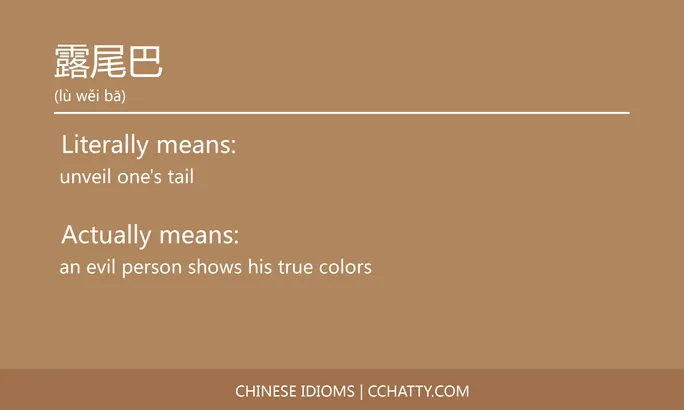 https://i.cchatty2.com/filters:format(webp)/fit-in/684x0/img/202102/露尾巴-Chinese-idioms-Cchatty-41417a60-f068-415e-ba6d-9373fd61c222-1612778394.jpg