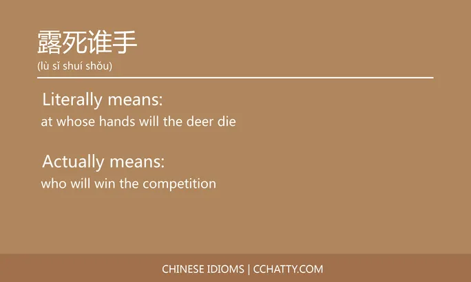 https://i.cchatty2.com/filters:format(webp)/fit-in/684x0/img/202102/露死谁手-Chinese-idioms-Cchatty-ddcdbcfd-65c5-42e3-902b-1ab575ca988b-1612778395.jpg