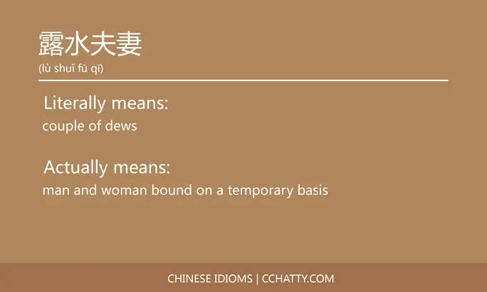 https://i.cchatty2.com/filters:format(webp)/fit-in/684x0/img/202102/露水夫妻-Chinese-idioms-Cchatty-51091310-b932-4b23-8a7d-b7a80dc5025e-1612778396.jpg