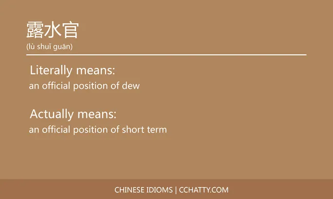 https://i.cchatty2.com/filters:format(webp)/fit-in/684x0/img/202102/露水官-Chinese-idioms-Cchatty-7100521f-d277-41cd-8ee0-d13a22a93344-1612778397.jpg