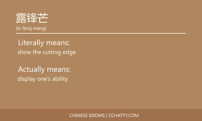https://i.cchatty2.com/filters:format(webp)/fit-in/684x0/img/202102/露锋芒-Chinese-idioms-Cchatty-a411a52b-023e-4c17-bc40-fe4d364eaaa0-1612778398.jpg