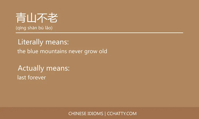https://i.cchatty2.com/filters:format(webp)/fit-in/684x0/img/202102/青山不老-Chinese-idioms-Cchatty-e334048c-d0ca-4ff8-95c5-b2cd018f1038-1612778401.jpg