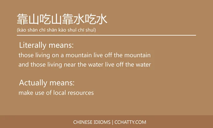 https://i.cchatty2.com/filters:format(webp)/fit-in/684x0/img/202102/靠山吃山靠水吃水-Chinese-idioms-Cchatty-82807538-5793-47d7-8a20-ec2edddb8123-1612778404.jpg
