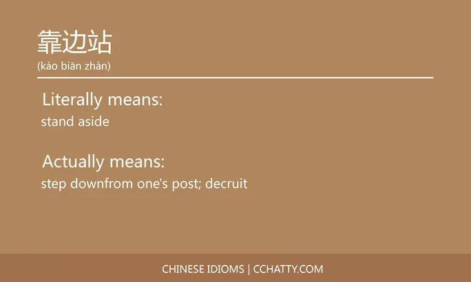 https://i.cchatty2.com/filters:format(webp)/fit-in/684x0/img/202102/靠边站-Chinese-idioms-Cchatty-3dfd66fa-b64b-40d1-b52a-26fda8b18f10-1612778406.jpg