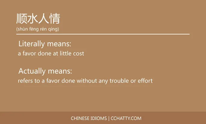 https://i.cchatty2.com/filters:format(webp)/fit-in/684x0/img/202102/顺水人情-Chinese-idioms-Cchatty-b1a9b898-c43f-4da5-a38a-c1203170a91d-1612778412.jpg