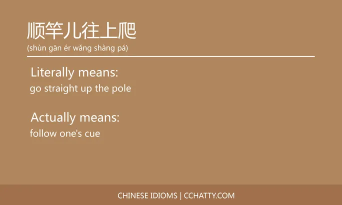 https://i.cchatty2.com/filters:format(webp)/fit-in/684x0/img/202102/顺竿儿往上爬-Chinese-idioms-Cchatty-b4305f5a-78ae-4680-bed8-ed9638d1c063-1612778414.jpg