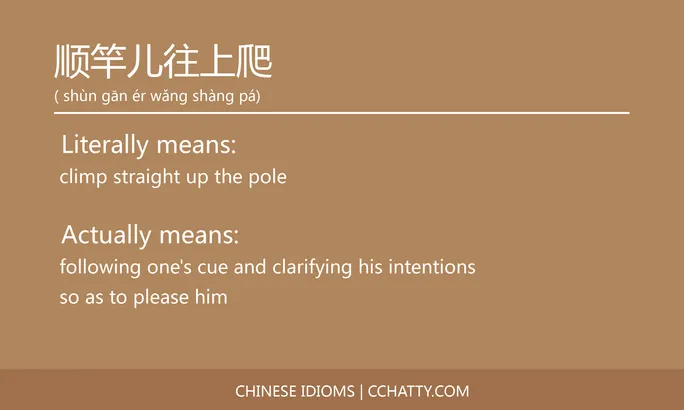 https://i.cchatty2.com/filters:format(webp)/fit-in/684x0/img/202102/顺竿儿往上爬-Chinese-idioms-Cchatty-cbd6c485-ca16-4abc-997b-86616a0b2220-1612778413.jpg
