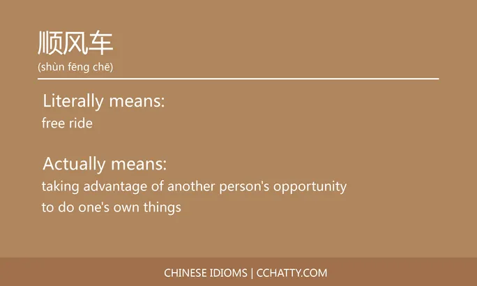 https://i.cchatty2.com/filters:format(webp)/fit-in/684x0/img/202102/顺风车-Chinese-idioms-Cchatty-89c4daad-3a12-4e27-8bb6-91e0a0da9333-1612778417.jpg