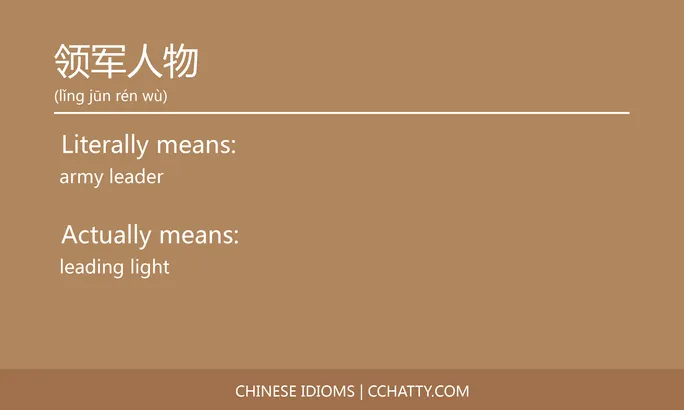 https://i.cchatty2.com/filters:format(webp)/fit-in/684x0/img/202102/领军人物-Chinese-idioms-Cchatty-b5c5ad72-0ff4-4f05-b512-afb6ac206927-1612778420.jpg
