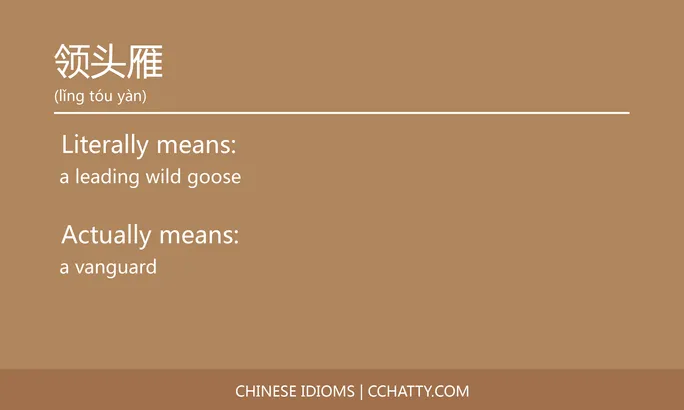 https://i.cchatty2.com/filters:format(webp)/fit-in/684x0/img/202102/领头雁-Chinese-idioms-Cchatty-9520f191-c4b7-4715-b857-677c659f4fa2-1612778421.jpg