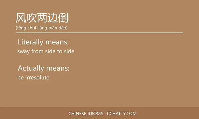 https://i.cchatty2.com/filters:format(webp)/fit-in/684x0/img/202102/风吹两边倒-Chinese-idioms-Cchatty-f3f89467-cd97-4ea0-82a0-baef4405bfac-1612778423.jpg