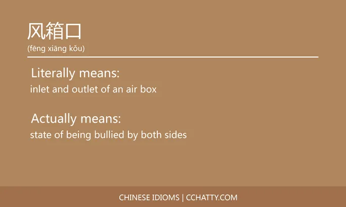 https://i.cchatty2.com/filters:format(webp)/fit-in/684x0/img/202102/风箱口-Chinese-idioms-Cchatty-2d87cd45-72f3-419d-88f4-c3c6c1c1d792-1612778426.jpg