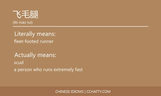 https://i.cchatty2.com/filters:format(webp)/fit-in/684x0/img/202102/飞毛腿-Chinese-idioms-Cchatty-523695fc-1ed0-4418-a158-d6bb1a43ac62-1612778429.jpg