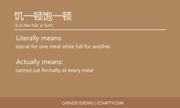 https://i.cchatty2.com/filters:format(webp)/fit-in/684x0/img/202102/饥一顿饱一顿-Chinese-idioms-Cchatty-574ebc91-084c-4a94-a3a8-3a549387f93a-1612778431.jpg
