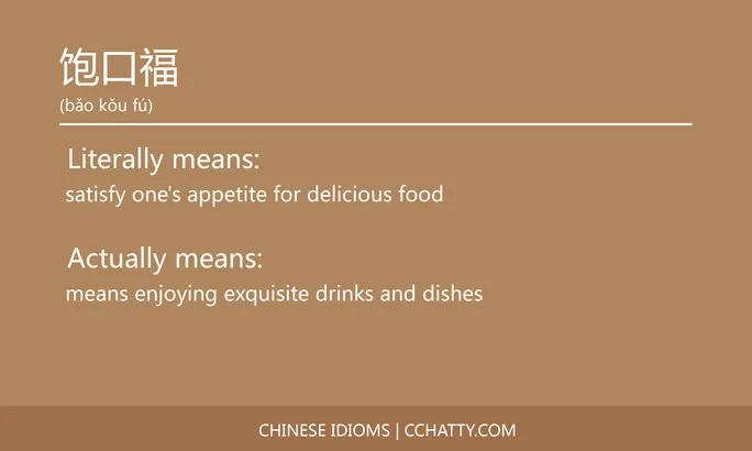 https://i.cchatty2.com/filters:format(webp)/fit-in/684x0/img/202102/饱口福-Chinese-idioms-Cchatty-980d0bdf-df38-4e54-ac90-4cc67f7d1f65-1612778434.jpg
