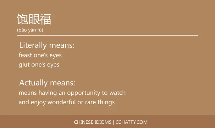 https://i.cchatty2.com/filters:format(webp)/fit-in/684x0/img/202102/饱眼福-Chinese-idioms-Cchatty-057ebb71-299b-4d9a-b40c-5bd35f84f4b4-1612778435.jpg