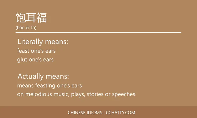 https://i.cchatty2.com/filters:format(webp)/fit-in/684x0/img/202102/饱耳福-Chinese-idioms-Cchatty-b582f6a9-adb9-4d53-a04a-64052f1ab825-1612778435.jpg
