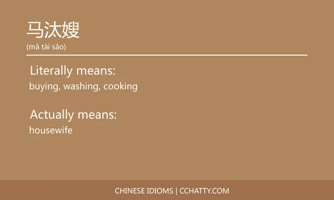 https://i.cchatty2.com/filters:format(webp)/fit-in/684x0/img/202102/马汰嫂-Chinese-idioms-Cchatty-68876401-0559-49e1-978a-b8135b69592b-1612778441.jpg