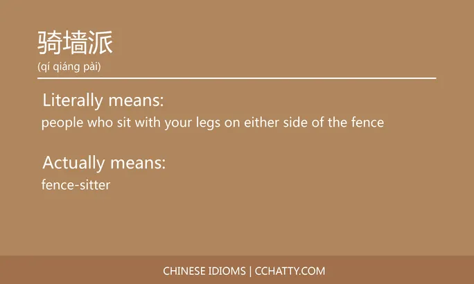 https://i.cchatty2.com/filters:format(webp)/fit-in/684x0/img/202102/骑墙派-Chinese-idioms-Cchatty-893470e3-cc21-47f8-9963-010f3909cc63-1612778445.jpg