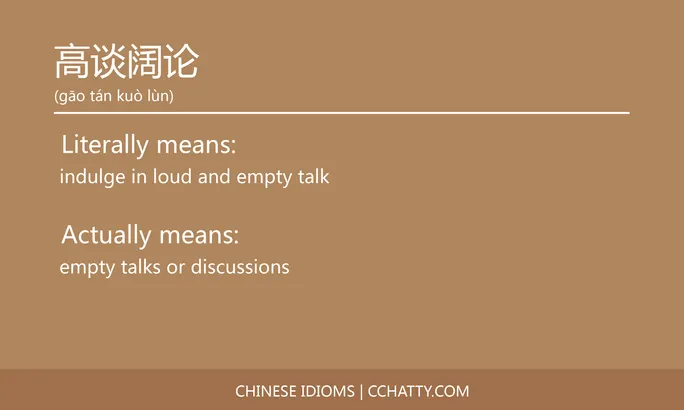 https://i.cchatty2.com/filters:format(webp)/fit-in/684x0/img/202102/高谈阔论-Chinese-idioms-Cchatty-7988e402-553a-4c72-8c98-f9ef2cbf9850-1612778451.jpg