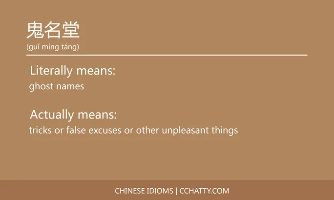 https://i.cchatty2.com/filters:format(webp)/fit-in/684x0/img/202102/鬼名堂-Chinese-idioms-Cchatty-2cb12eb9-be04-46ff-a674-5d25778e524a-1612778452.jpg