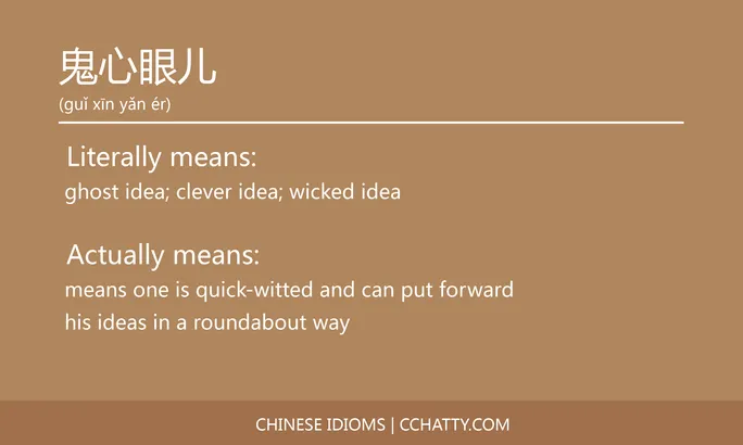 https://i.cchatty2.com/filters:format(webp)/fit-in/684x0/img/202102/鬼心眼儿-Chinese-idioms-Cchatty-0991f8ab-41b6-4482-b6db-287801774965-1612778454.jpg